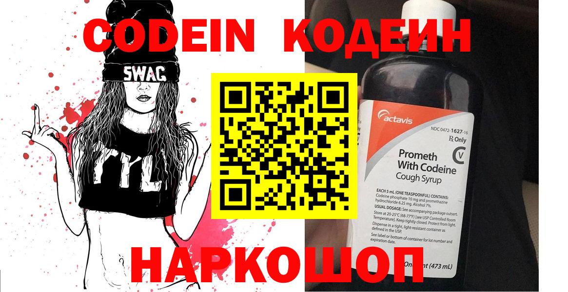 Кодеин напиток Lean (лин)  Кодеин Purple Drank  Вход с VPN  Наро-Фоминск 